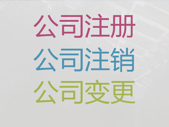 南宁公司注册-代理记账